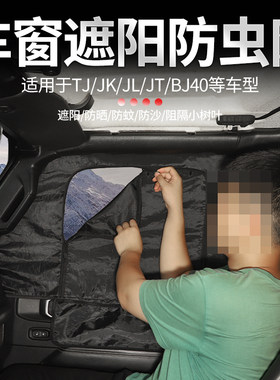 牧马人北京BJ40车窗遮阳网防晒隔热网2门/4门车门防虫网改装配件