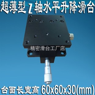 超薄Z軸水平手動(dòng)升降臺(tái)光學(xué)精密位移微調(diào)滑臺(tái)上下移動(dòng)SEMZA60T