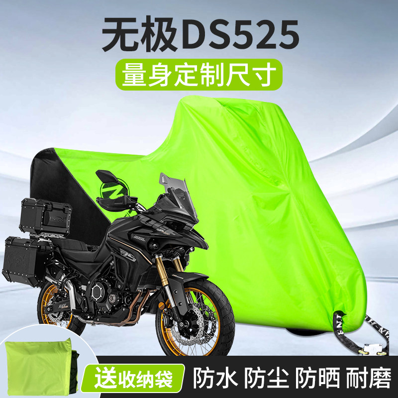 无极DS525/650ds拉力机车车罩车罩防雨防晒防尘 机车罩衣套加厚