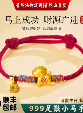 普陀山文创集马上有钱小马手链S999足银马年本命年红绳手绳送礼物