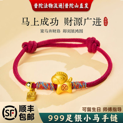 普陀山文创集马上有钱小马手链S999足银马年本命年红绳手绳送礼物