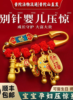 【普陀山直发】别针婴儿压惊孕妇护身符胸针蛇宝宝防惊吓受惊平安