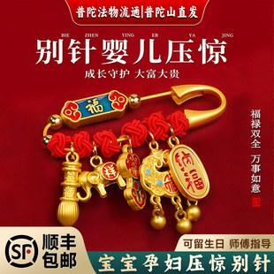 【普陀山直发】别针婴儿压惊孕妇护身符胸针蛇宝宝防惊吓受惊平安
