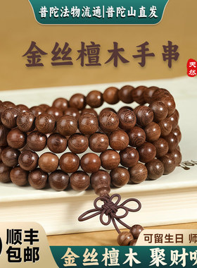 【普陀山直发】天然金檀香女用手炼金丝楠木108念珠手炼