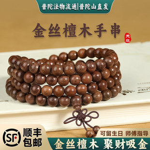 【普陀山直发】天然金檀香女用手炼金丝楠木108念珠手炼