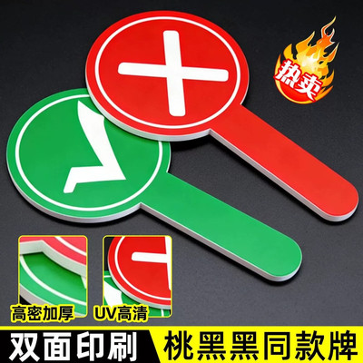 桃黑黑同款举牌对错举手牌双面道具旅游美食打卡叉钩对号手持