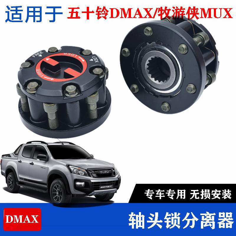 适用五十铃DMAX牧游侠改装前轮轴头锁 离合器4驱转换2驱自由轮毂