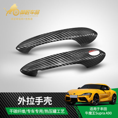 适用于2019款丰田Supra A90牛魔王干碳纤维外拉手壳外饰改装升级