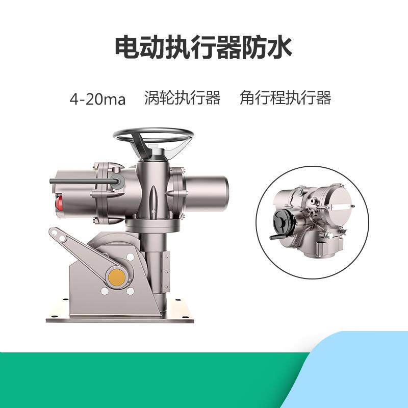 电动执行器防水智能一体化电动执行器电动风阀执行器
