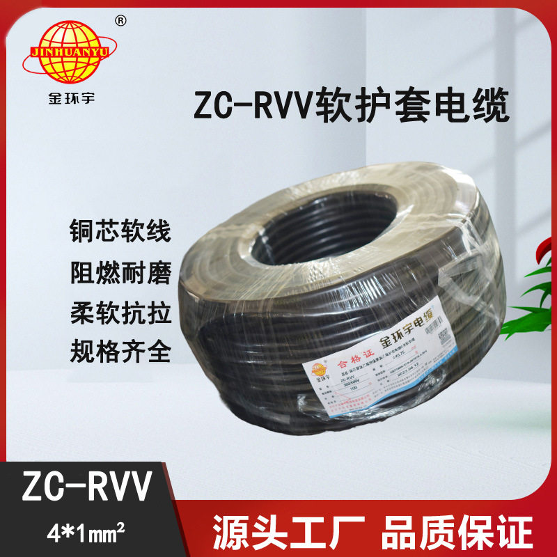 深圳市金环宇电线电缆ZC-RVV4芯1平方设备电源护套电缆线