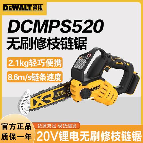 得伟原装20V锂电无刷8寸修枝剪链锯DCMPS520大功率手提链条锯新款