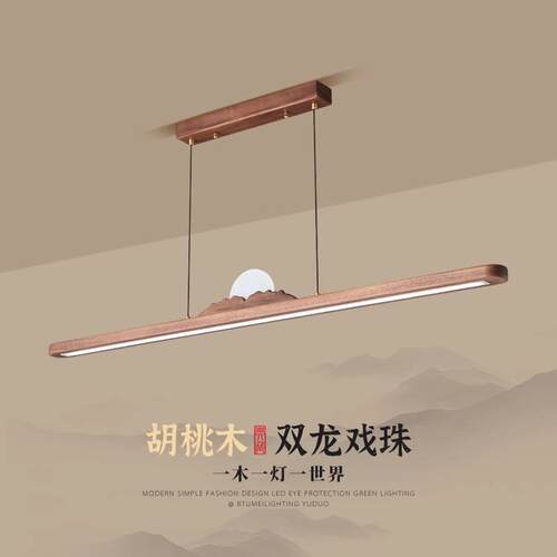 餐厅吊灯北美黑胡桃实木高级书房简约新中式茶室长条禅意LED灯具