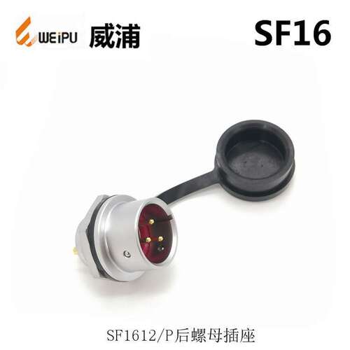 WEIPU威浦SF1610S2 SF1612P10 3-4-5-7-9芯防水连接器  航空插头