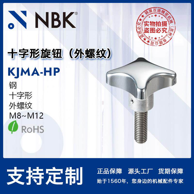 NBKKJMA-HP十字形旋钮研磨外螺纹钢材质机械零配件紧固件工厂