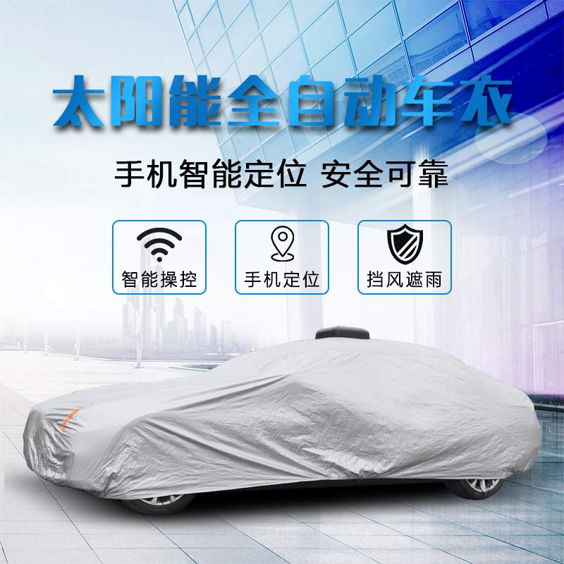 全自动智能遥控汽车车衣车罩车套防晒防雨隔热防尘遮阳罩四季通用