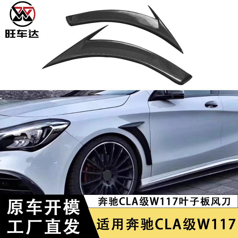 适用于奔驰CLA级W117叶子板风刀CLA45碳纤维AMG款侧风刀改装装饰