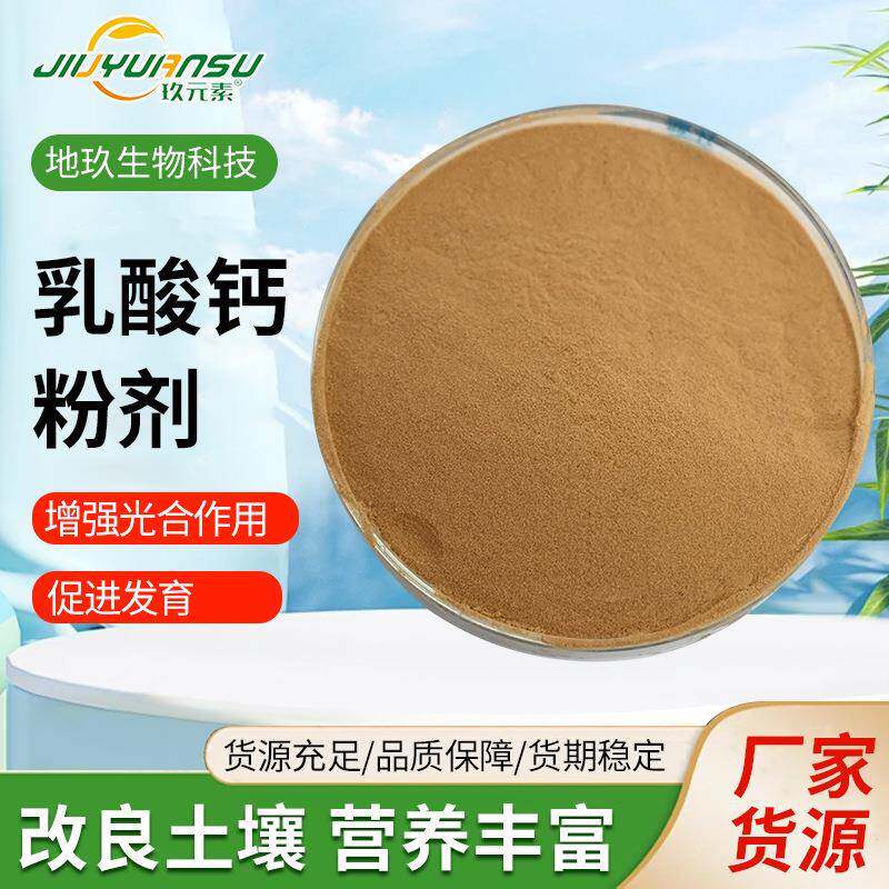 乳酸钙粉剂改善土壤增强光合作用改良土壤营养丰富乳酸钙粉剂