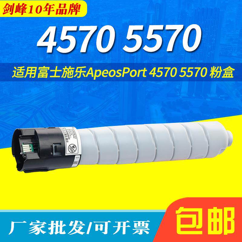 适用富士施乐ApeosPort5570墨粉盒4570复印机粉盒碳粉盒