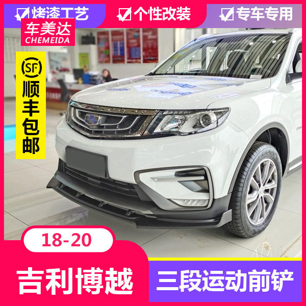 适用于18-20款吉利博越前唇改装Pro前铲前杠大小包围专用外观配件图片