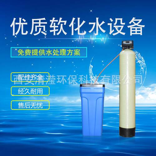 西安清滢直销软水工业软化水处理专用设备出水量0.5T-4T手动控制