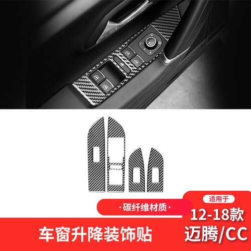 适用于大众12-18款迈腾CC碳纤维内饰改装件车窗按键面板装饰贴纸