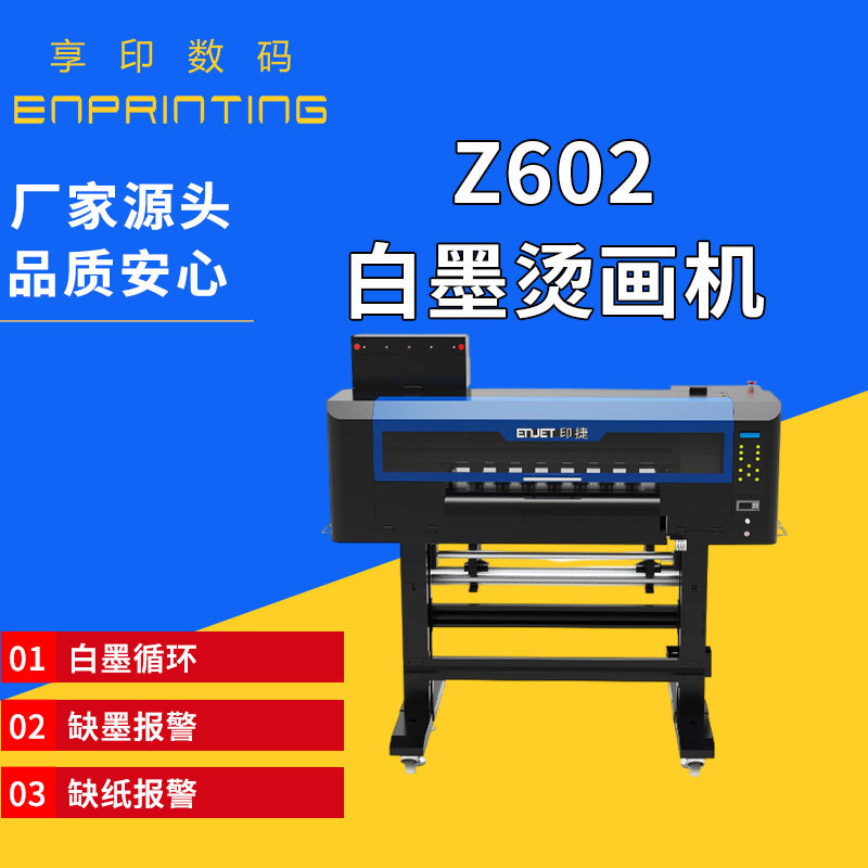 Z602白墨烫画机印捷数码印花机白墨循环缺墨报警缺纸报警厂家供应