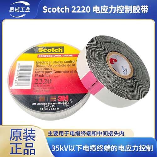 3MScotch2220电应力控制带35kV电缆终端接头胶布3m2220电工胶带