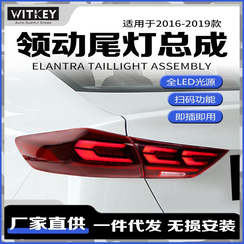 适用于16-19款现代领动尾灯总成改装led跑马流水转向灯刹车倒车3C