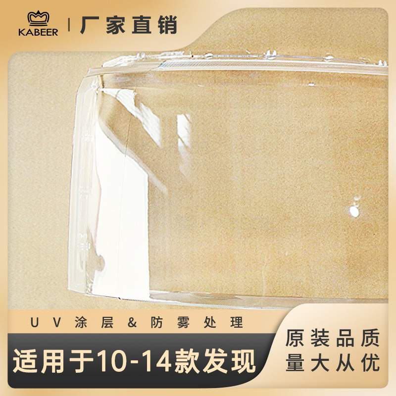 适用10-14款路虎发现4大灯灯罩灯面 大灯面罩透明灯壳