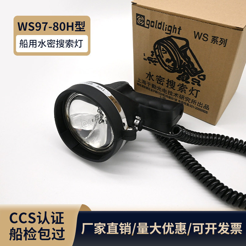 船用救生艇筏水密搜索灯WS97-80H型防水手提探照灯船用搜索信号灯图片