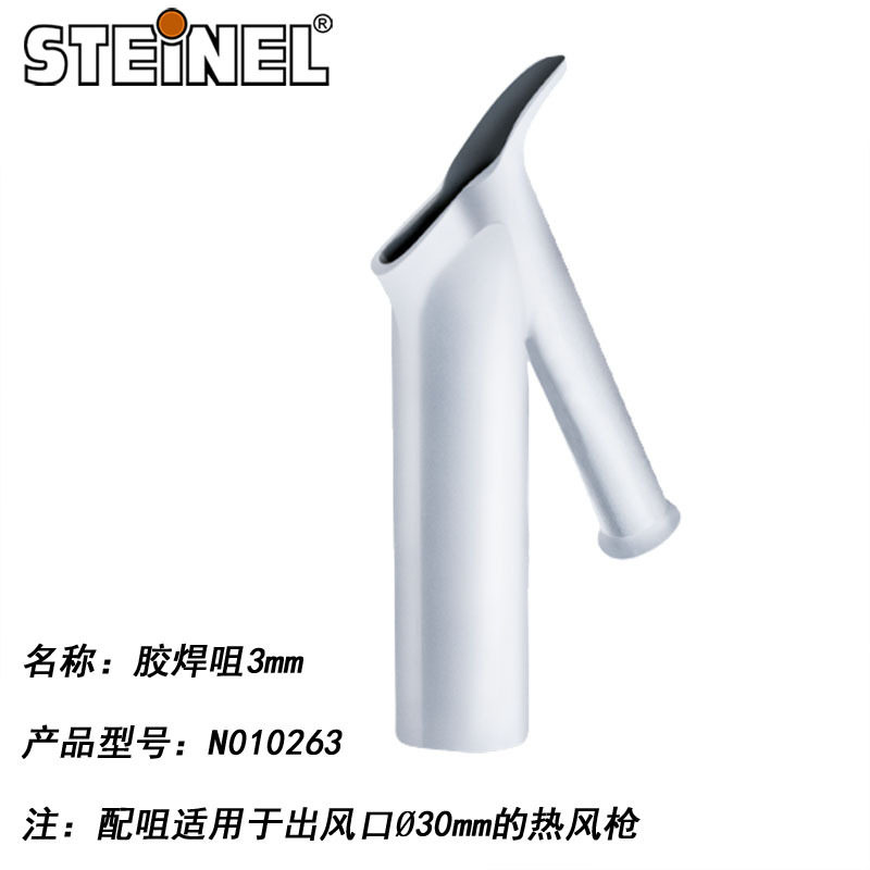 德国原装STEINEL施特朗进口热风枪风嘴适用于不锈钢配嘴直径30mm