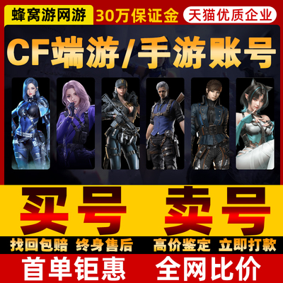 cf帐号出售手游/端游账号穿越火线号购买收回英雄武器收幻神永久