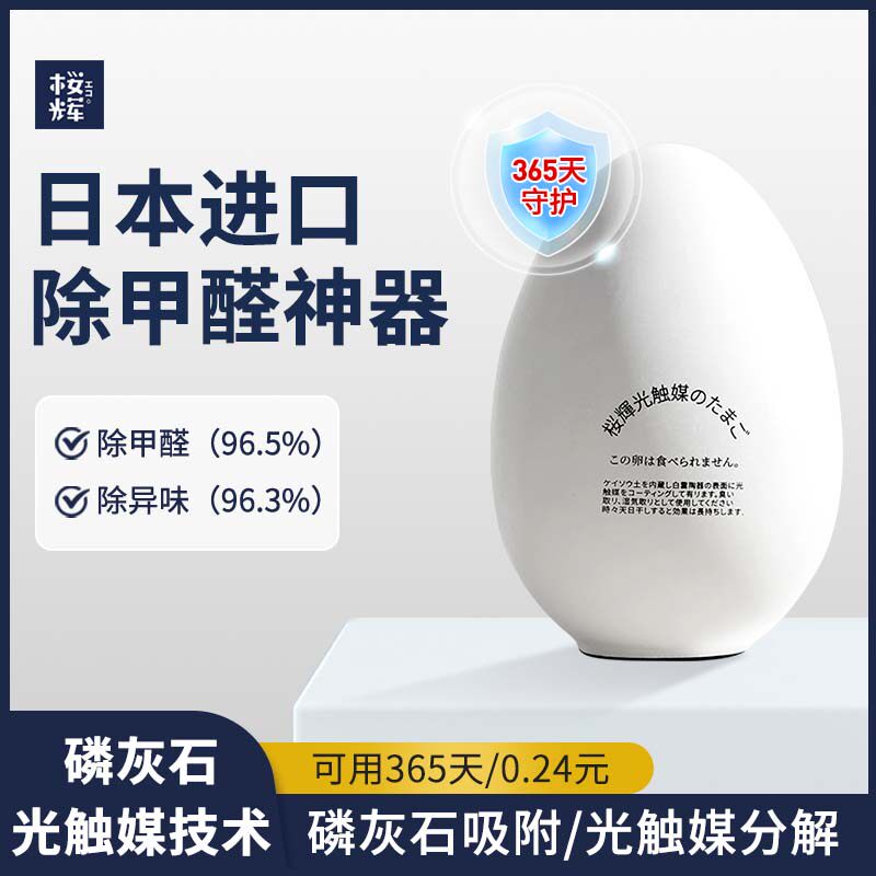 日本进口樱辉欧壳蛋除甲醛神器新房急入住家用新车除醛强力清除剂