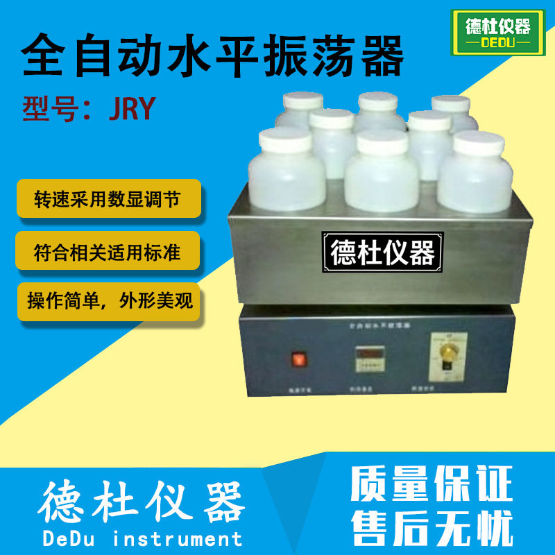 JRY全自动水平振荡器(固废浸提)环境水样、土壤样品振荡浸提