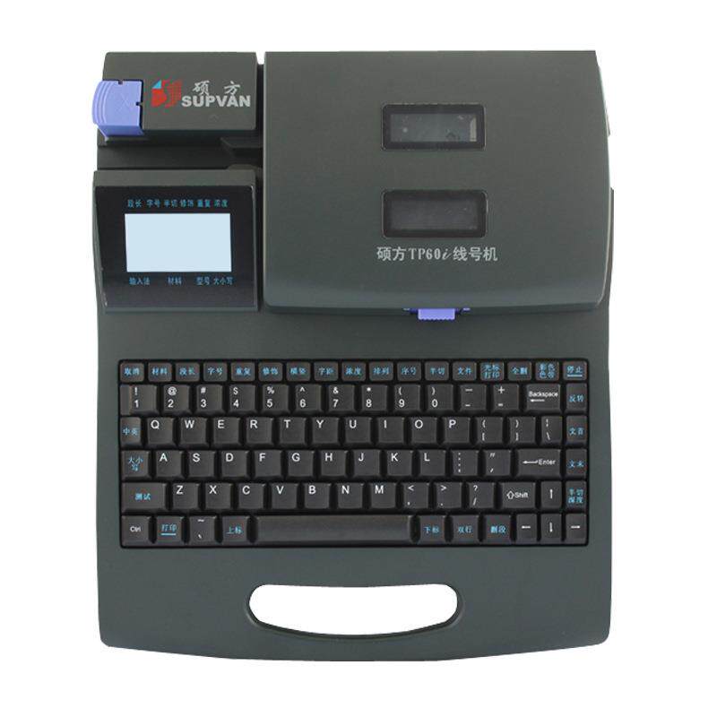 硕方线号机TP60i号码管打印机PVC套管印字机梅花管机经典机型