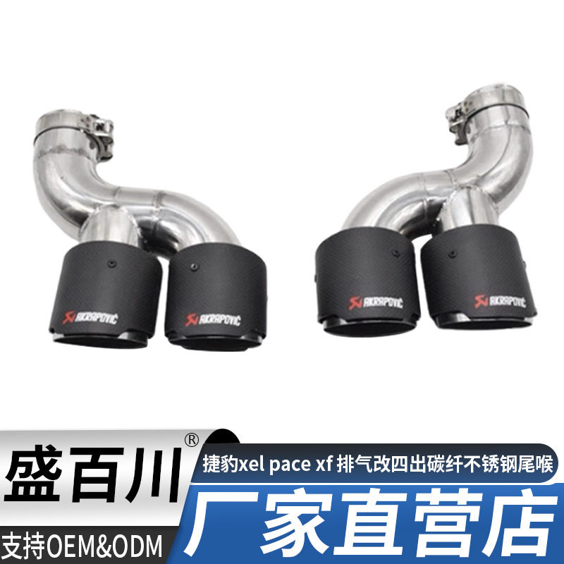 适用捷豹xel pace xf 排气管改装四出碳纤不锈钢钛黑尾喉嘴免焊接