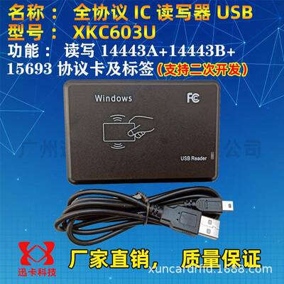 XKC603U全协义IC卡读写器二次开发支持读写14443A+14443B+15693卡