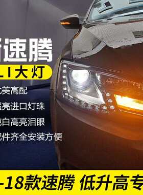适用于12-18年速腾大灯总成改装280款银线泪眼纯白亮低配通用
