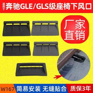 适用于奔驰GLE级GLS级座椅下出风口W167座椅下地板脚垫饰板保护罩