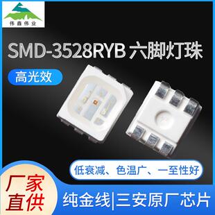 工厂三安原厂芯片0.2W彩色led灯珠高光效SMD-3528RYB六角灯珠