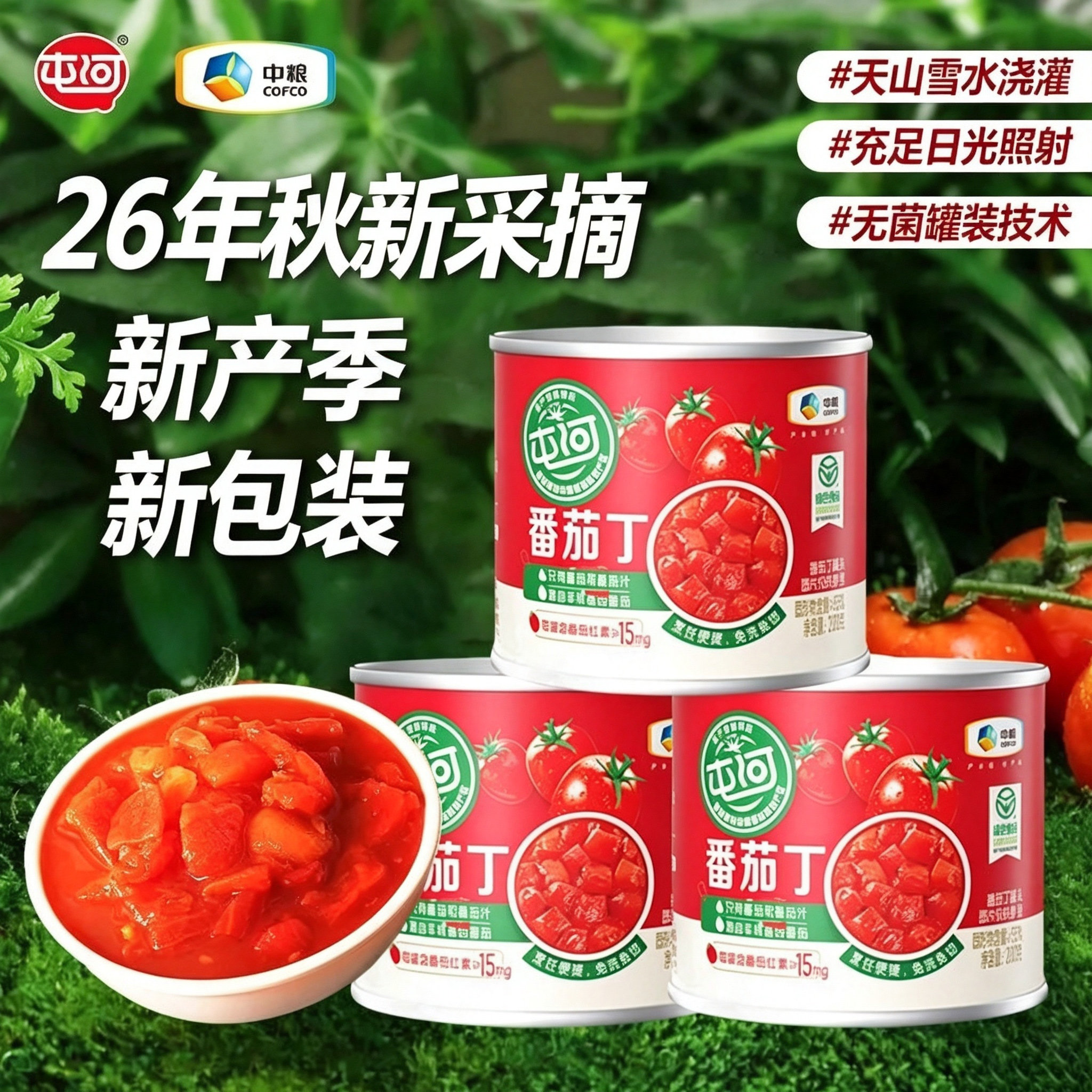 26年新中粮屯河内蒙新疆番茄丁200g家用炒菜小罐便捷西红柿番茄块