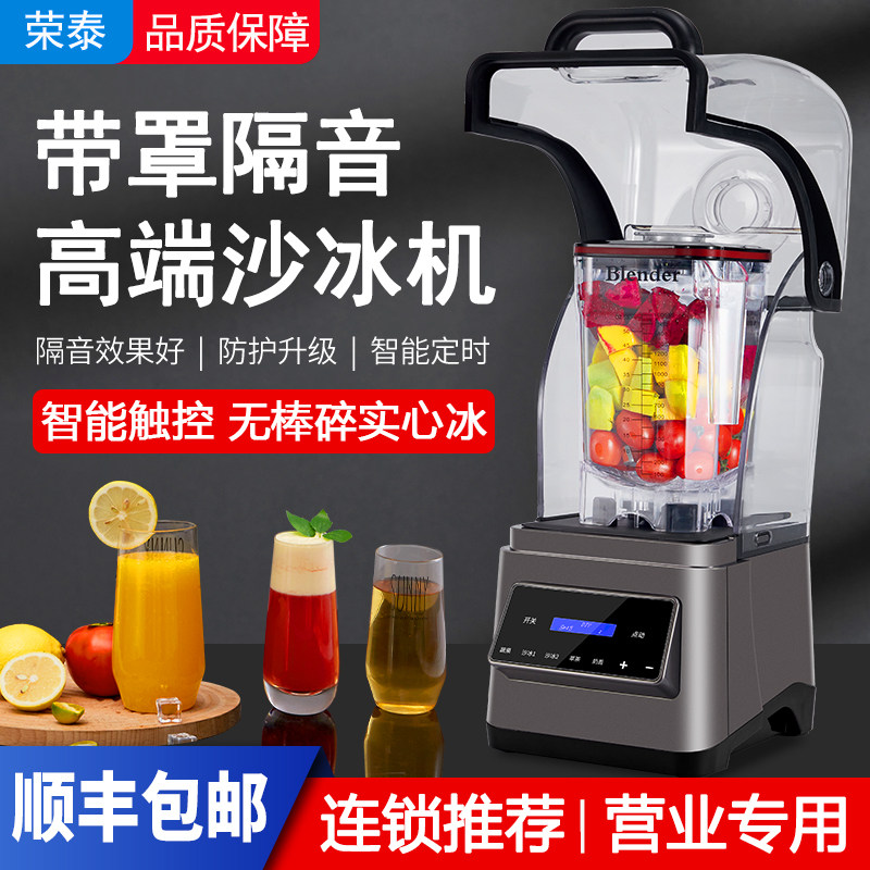 荣泰带罩隔音冰沙机商用奶茶店刨冰机萃茶榨汁奶昔机全自动冰沙机