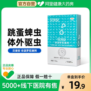 澳龙非泼罗尼滴剂猫狗通用体外驱虫药猫咪专用狗狗宠物跳蚤虱子