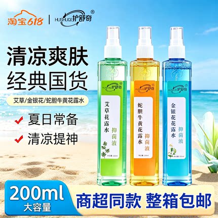 护舒奇花露水艾草蛇胆牛黄金银花抑菌液清凉草本持久家用清新清香