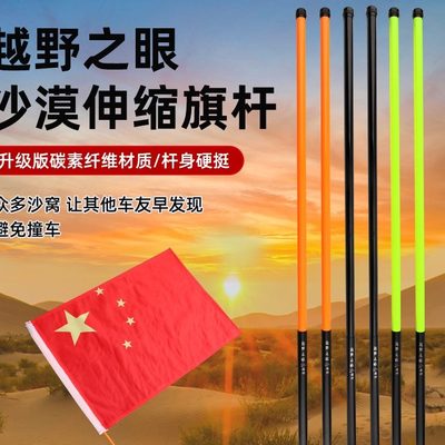 越野车沙漠伸缩旗杆碳纤维材质杆身硬矿山户外露营救援警示旗杆