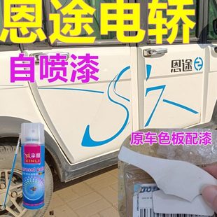 白色防锈轿四轮车自喷漆光电恩途白金属油漆乳漆亮电动车补漆专用