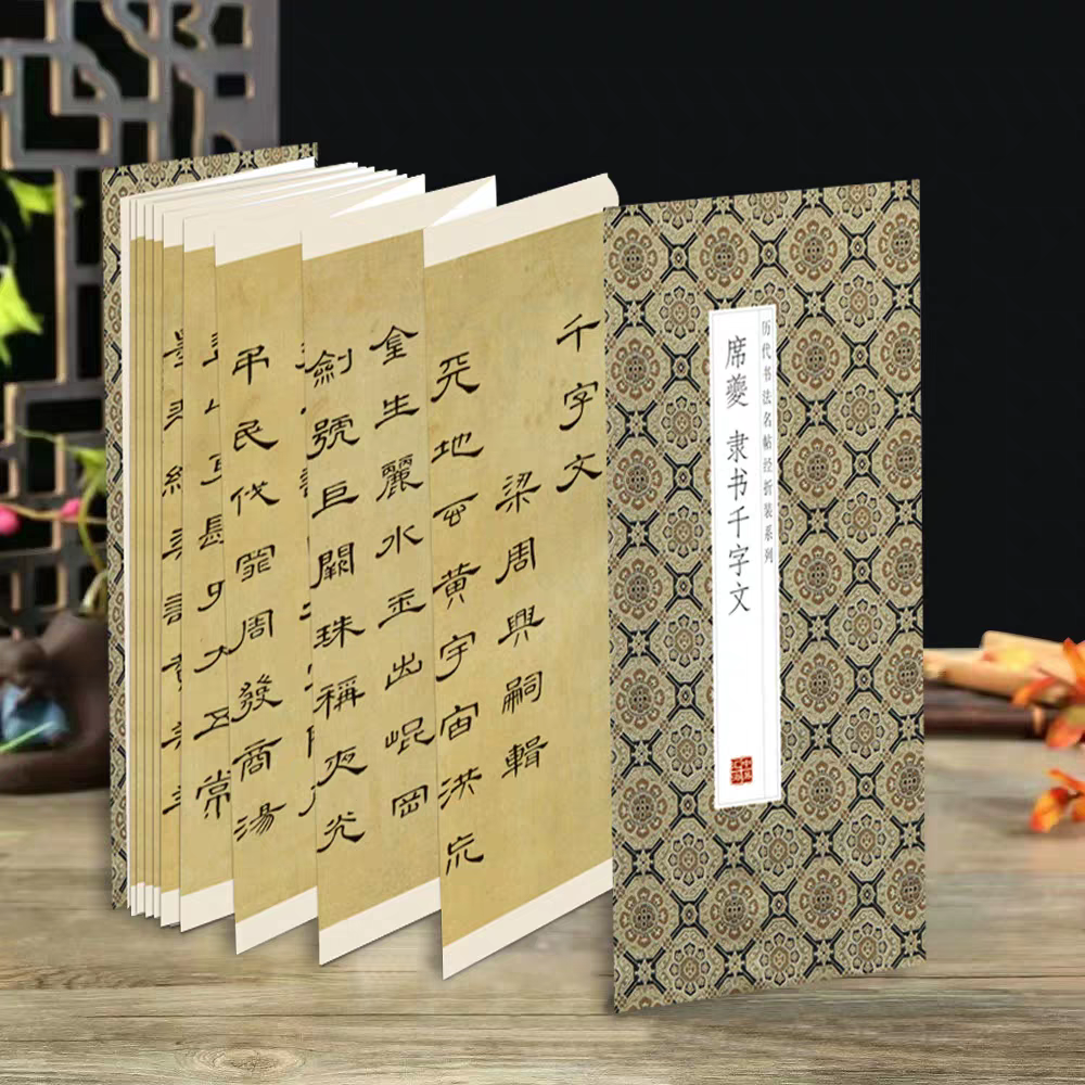 【席夔隶书千字文】历代书法名家字体临摹字帖 精装折页长卷
