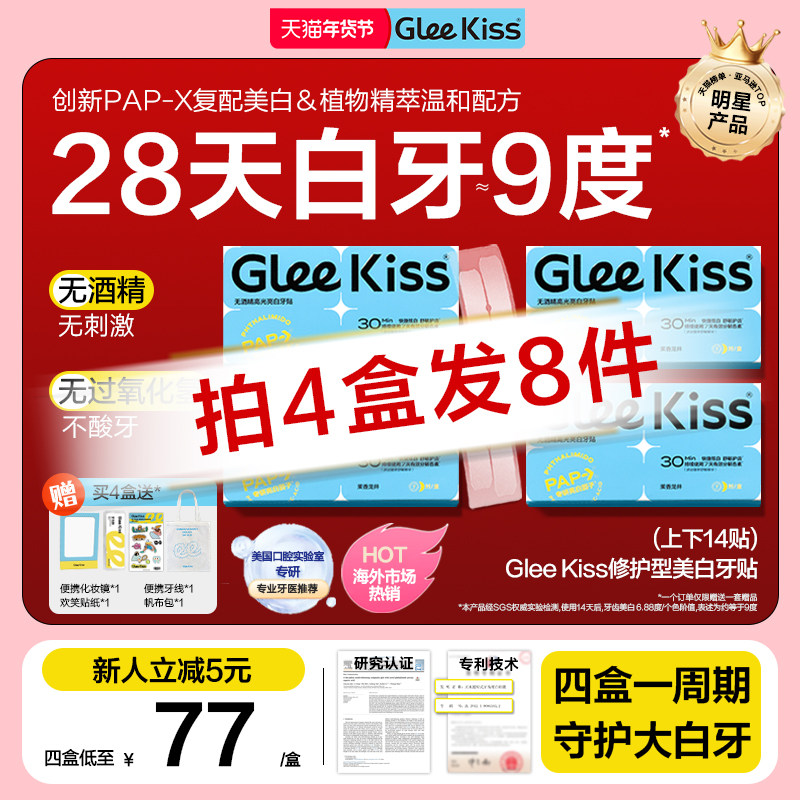 美白牙贴去黄提亮修护型亮白牙贴膜美牙贴片4盒gleekiss牙贴gk
