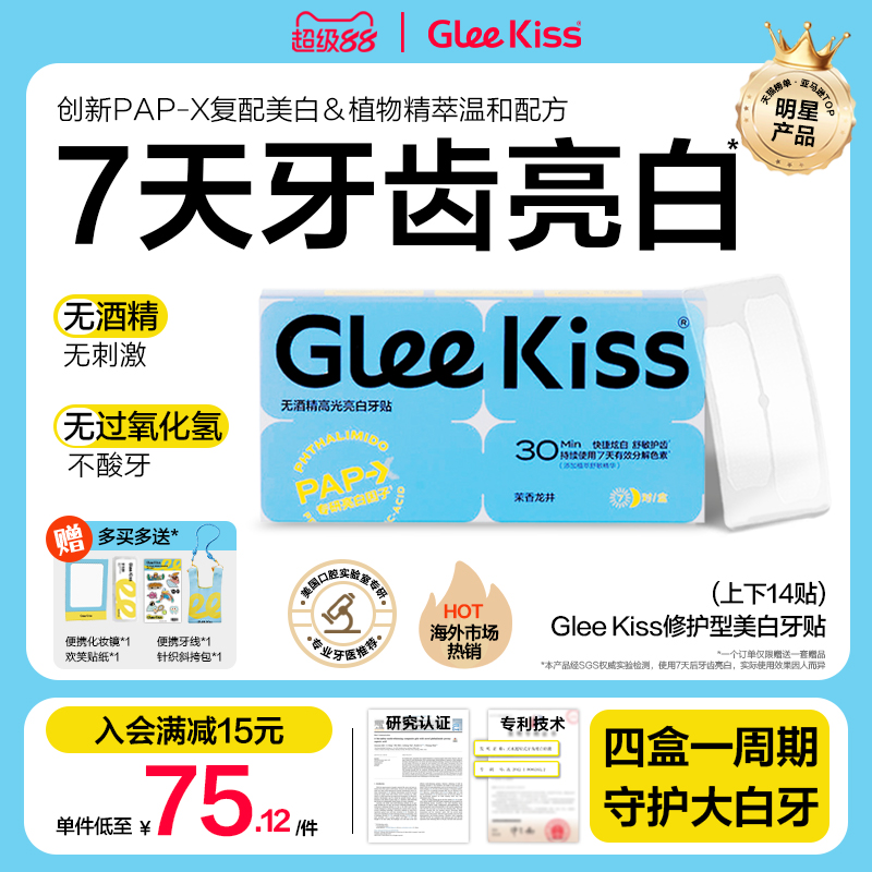 约会白牙神器，gleekiss高光牙贴