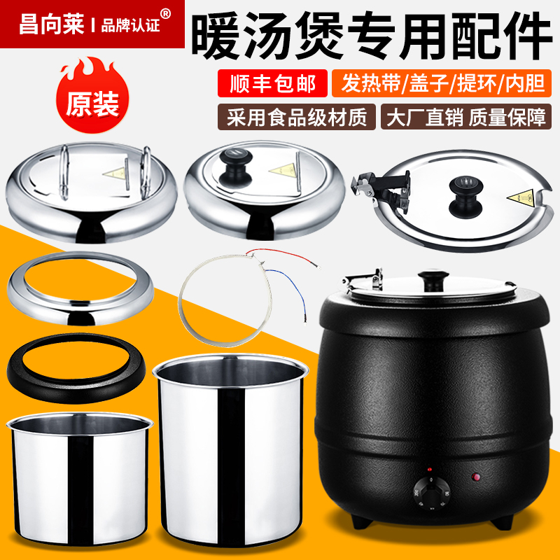 商用自助餐电子暖汤煲配件
